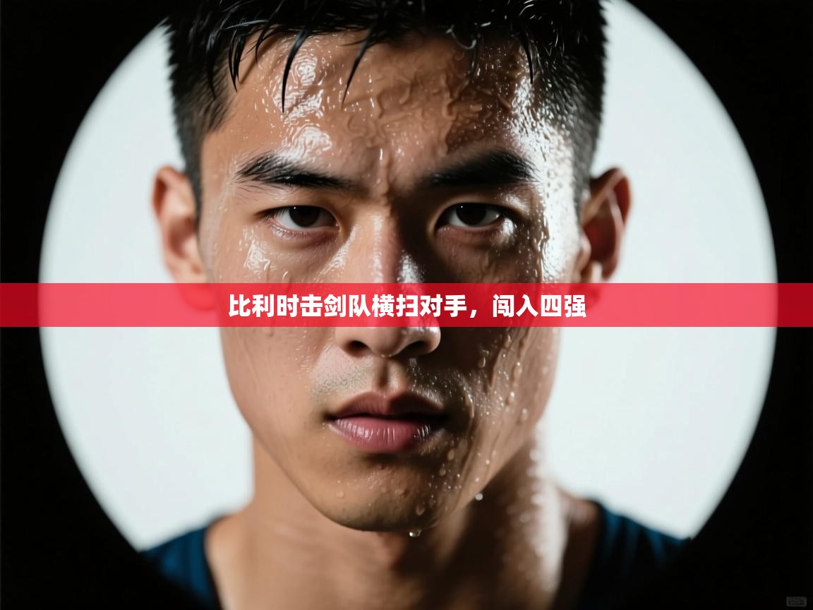 比利时击剑队横扫对手,闯入四强 第2张