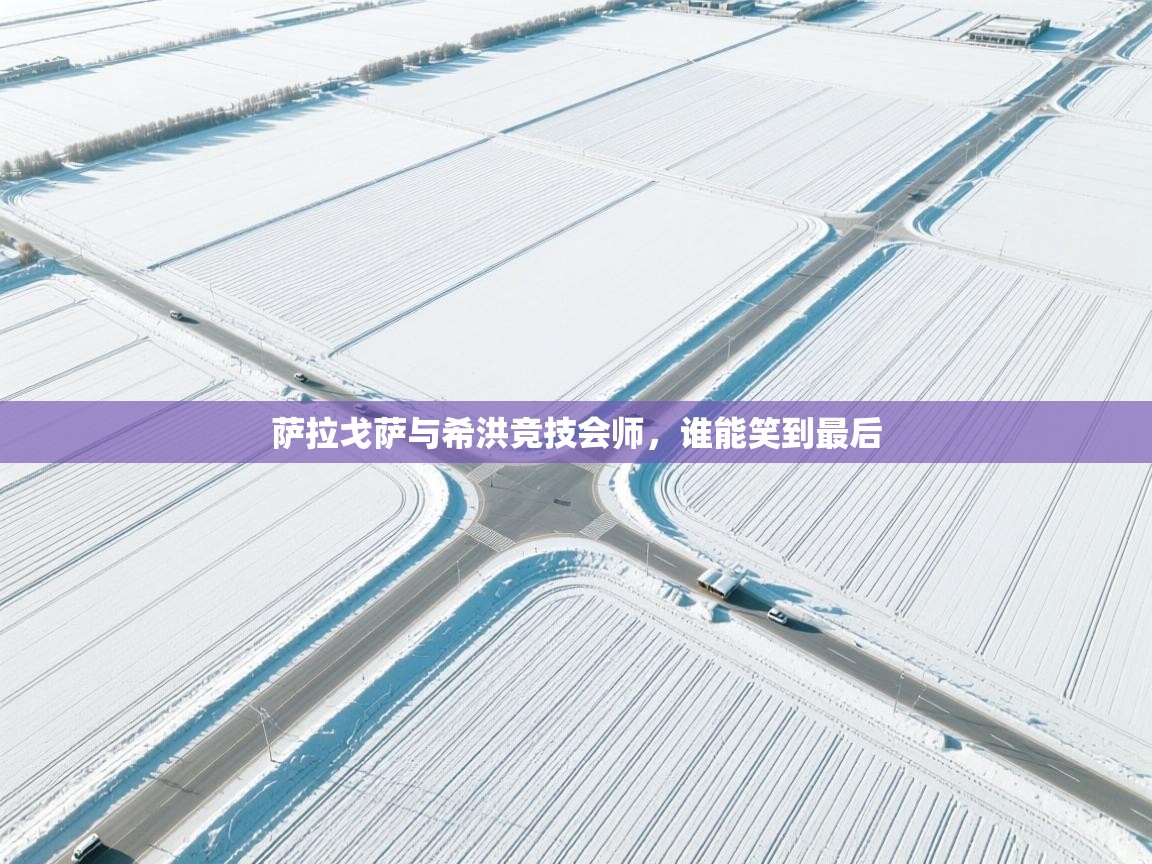 萨拉戈萨与希洪竞技会师,谁能笑到最后 第2张