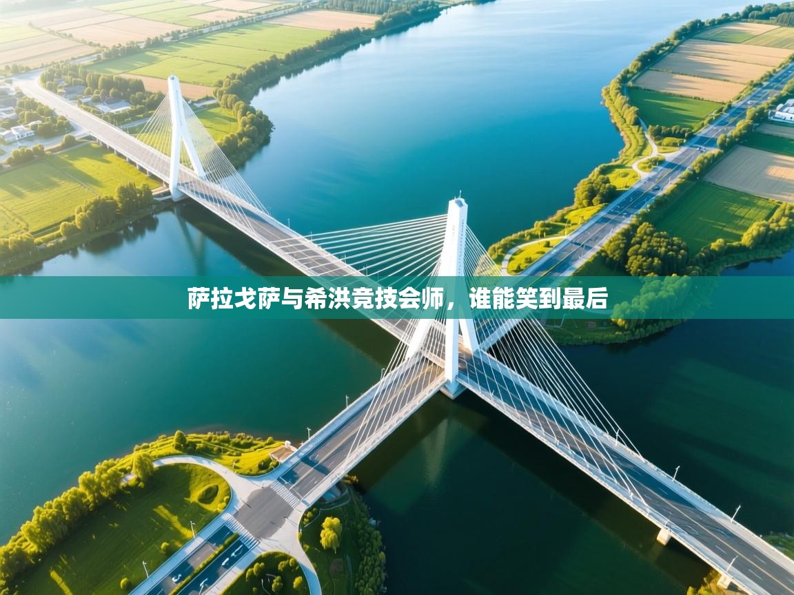 萨拉戈萨与希洪竞技会师,谁能笑到最后 第1张