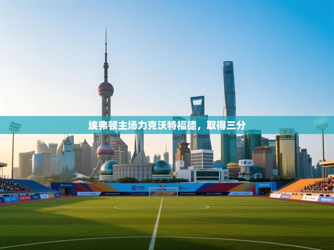 埃弗顿主场力克沃特福德,取得三分 第1张