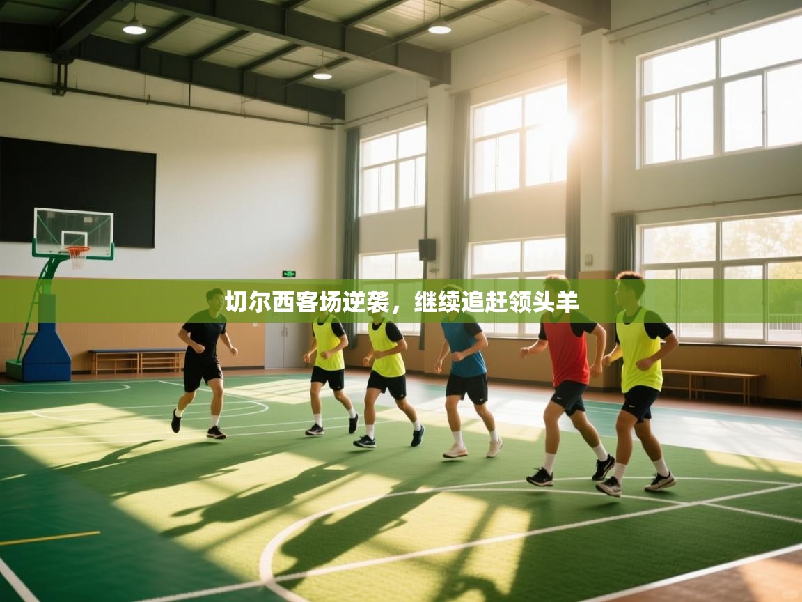 切尔西客场逆袭,继续追赶领头羊 第1张