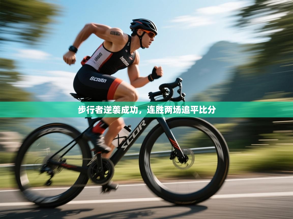 步行者逆袭成功，连胜两场追平比分  第2张