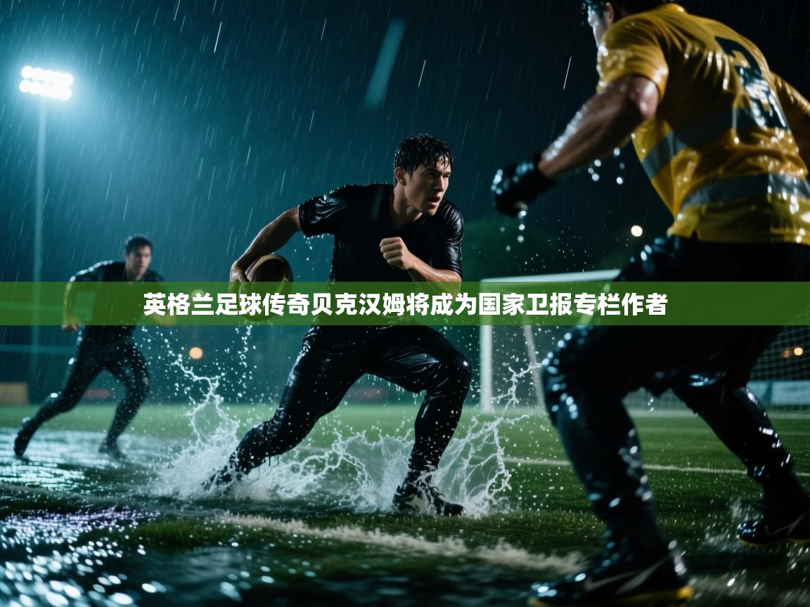 英格兰足球传奇贝克汉姆将成为国家卫报专栏作者  第1张