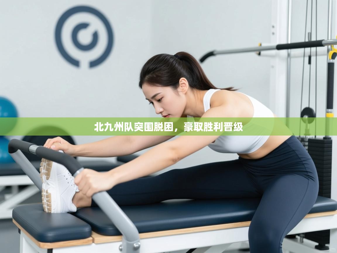 北九州队突围脱困，豪取胜利晋级  第2张