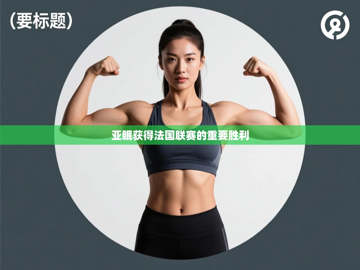 亚眠获得法国联赛的重要胜利  第2张