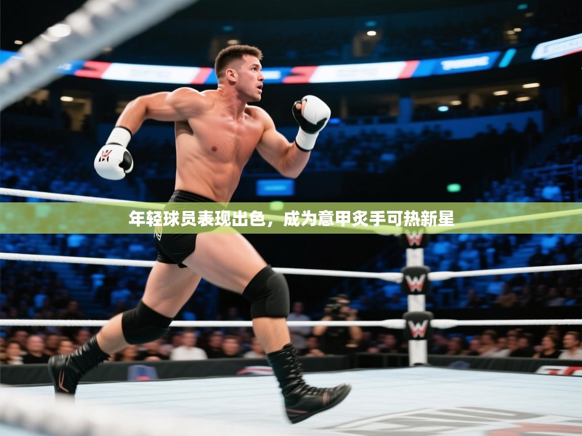 年轻球员表现出色，成为意甲炙手可热新星  第2张