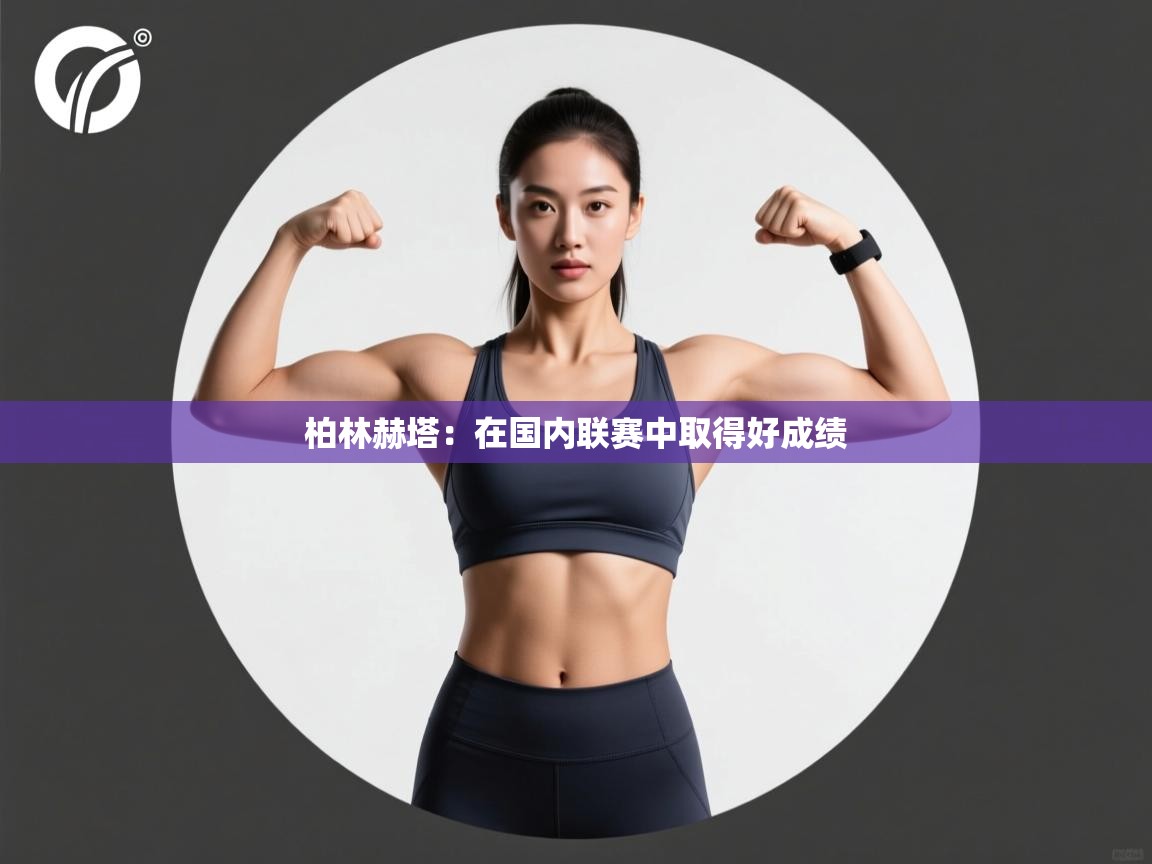 柏林赫塔：在国内联赛中取得好成绩  第2张