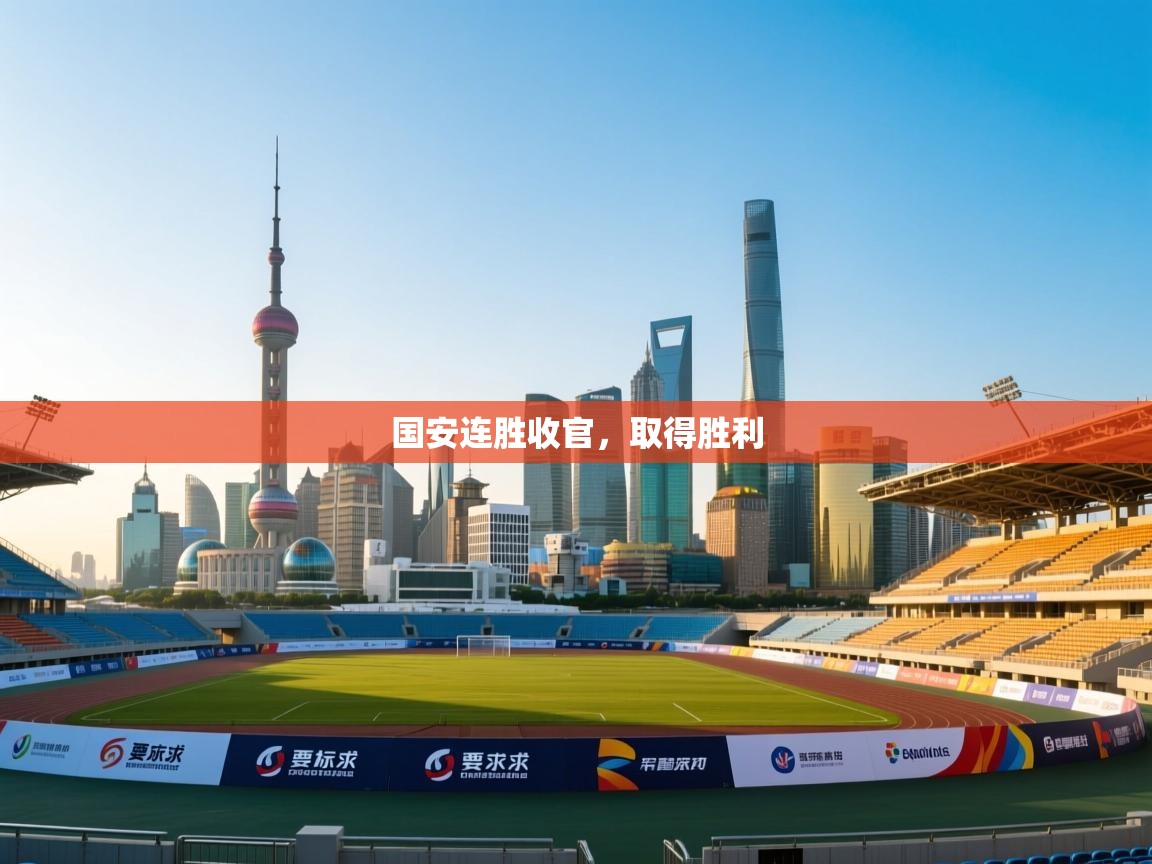 国安连胜收官，取得胜利  第1张