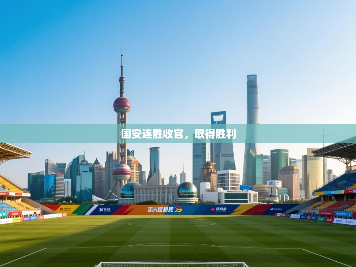 国安连胜收官，取得胜利  第2张