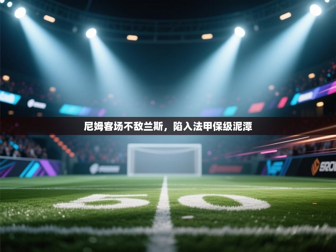 尼姆客场不敌兰斯，陷入法甲保级泥潭  第1张