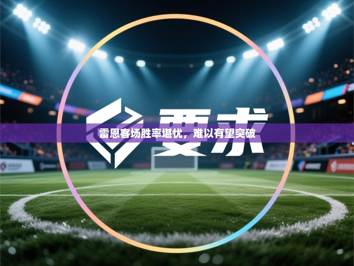 雷恩客场胜率堪忧，难以有望突破  第1张