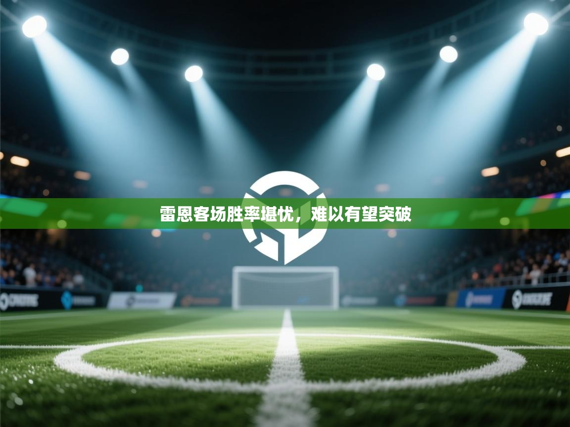 雷恩客场胜率堪忧，难以有望突破  第2张