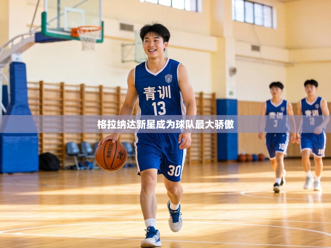 格拉纳达新星成为球队最大骄傲  第1张