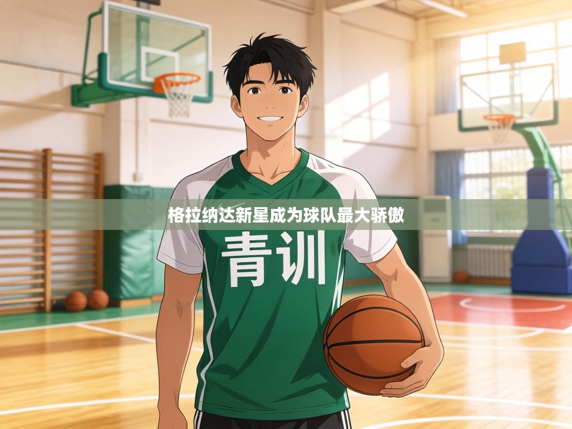 格拉纳达新星成为球队最大骄傲  第2张