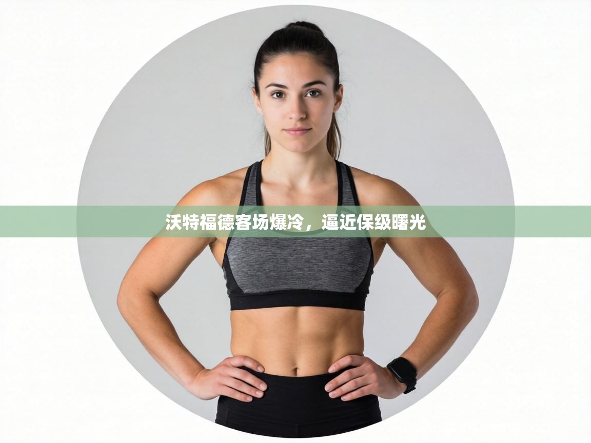 沃特福德客场爆冷，逼近保级曙光  第2张